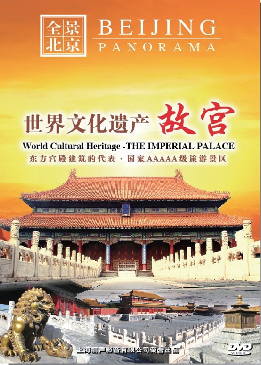 北京世界文化遗产·故宫